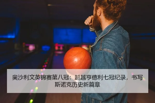 ao-sha-li-wen-ying-jin-sai-di-ba-guan-chao-yue-heng-de-li-qi-guan-ji-lu-shu-xie-si-nuo-ke-li-shi-xin-pian-zhang-2-763.jpg